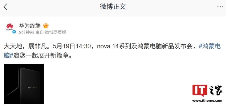 华为鸿蒙电脑：终极设计，5月19日隆重发布