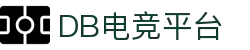 DB电竞·(中国区)官方网站